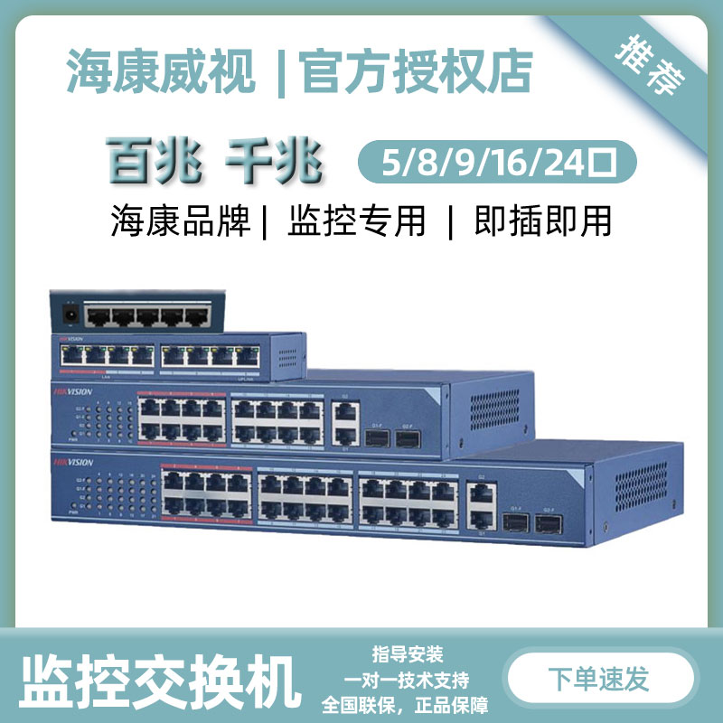 Hikvision 5 8 16 24-port multi-port 100 Gigabit Gigabit Switch Monitoring Private network line splitter