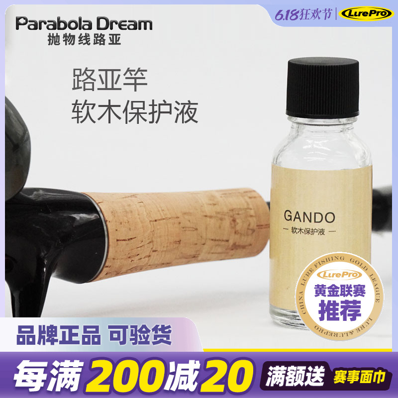 Parabola GANDO sensation cork protection liquid handle cork protectant road Apole fishing rod cork guard wood liquid