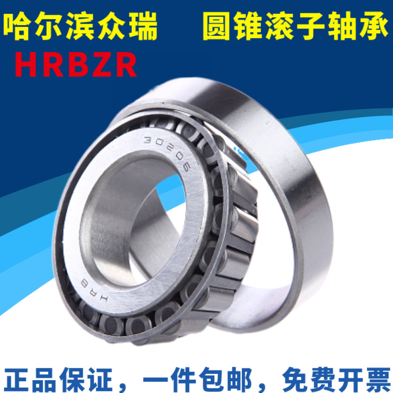哈尔滨 HRB ZR圆锥滚子轴承30208 30209 30210 30211 30212 30213