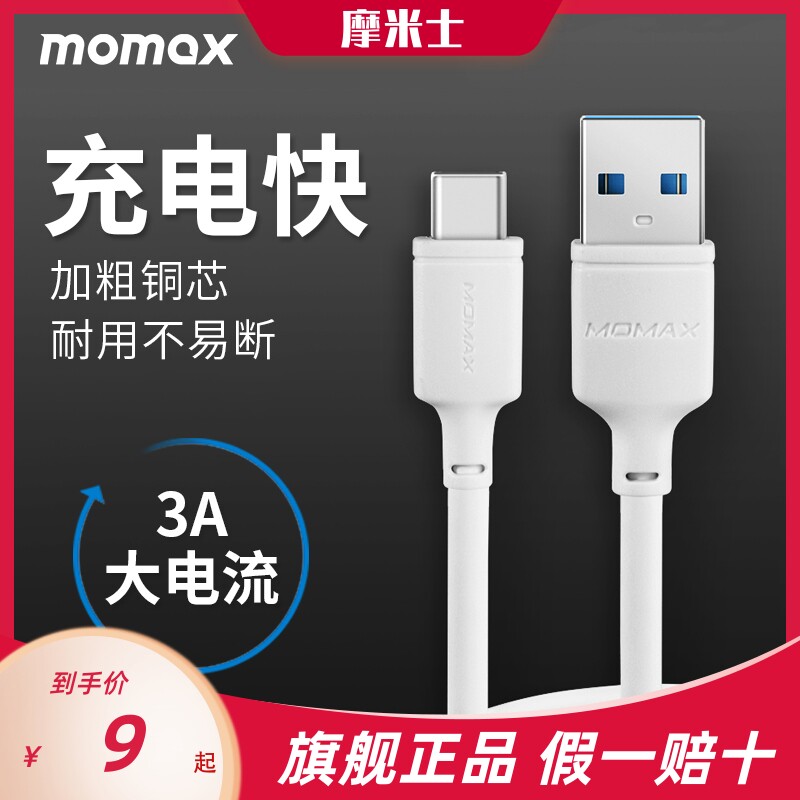 Momax Momis type-c data cable fast charge p30 nova3 4 computer general huawei red rice note7 samsung s10 glory 5 6x 8 millet 9 charm