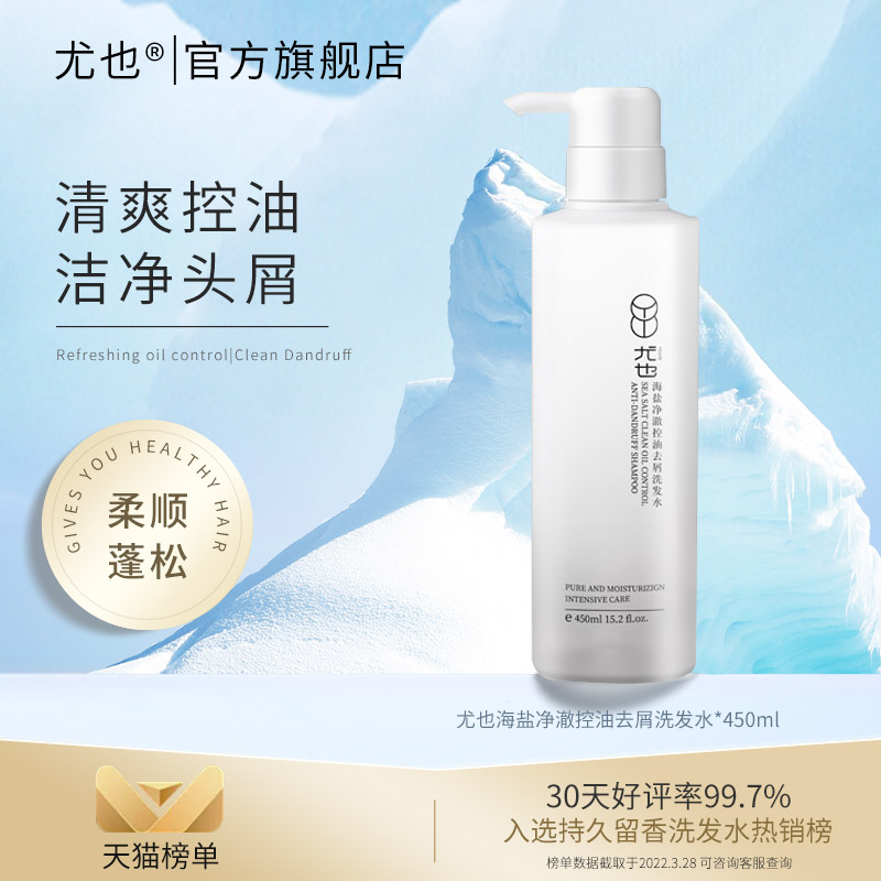 Yu also sea salt Net clear control Oil Cuttings Shampoo Fluffy Smooth And Smooth Caressing Hair Wash Hair Men And Women Wash Jacket Clothing