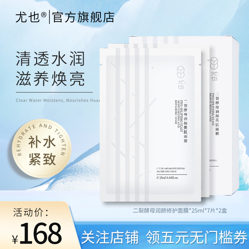 (Two boxes) especially two split yeast moisturizing facial mask female moisturizing firming skin nourishing bright flagship store
