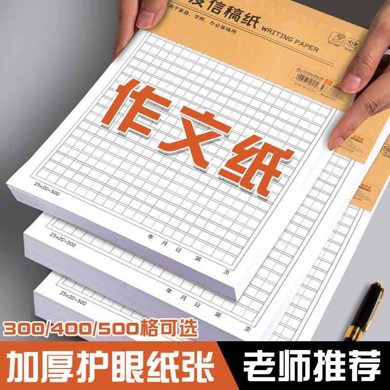 作文纸牛皮信稿纸手写信纸本作文本小学生用300格作文稿纸初中高中生400格加厚方格纸500格入党申请书原稿纸
