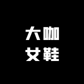 大咖女鞋