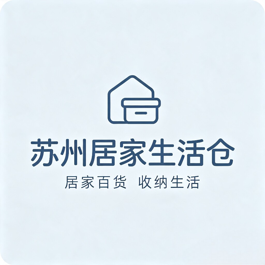 苏州居家生活仓