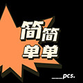 简简单单的存在 2号店铺