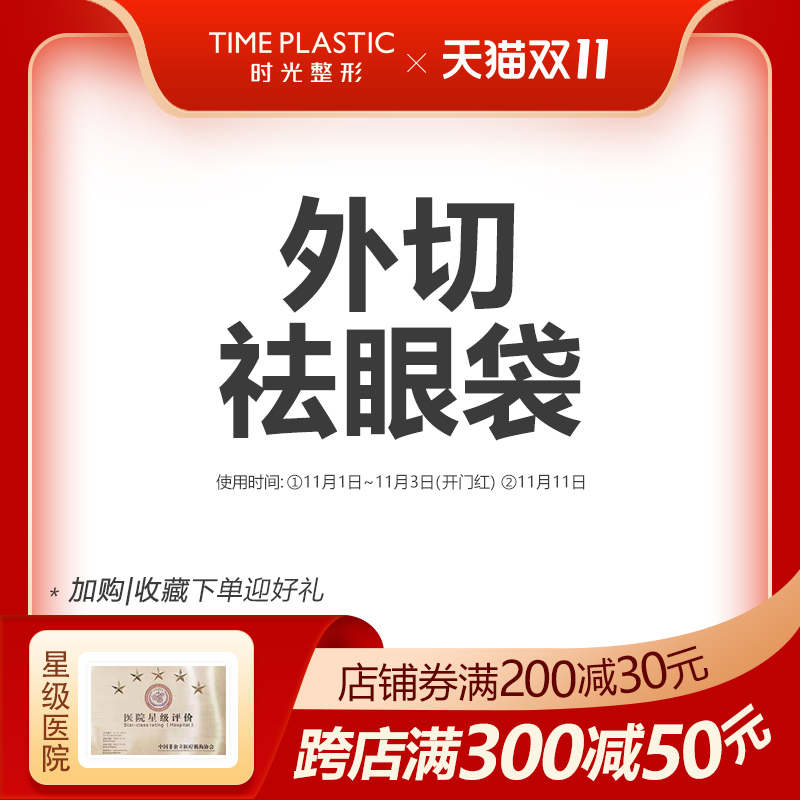 Shanghai Time Surgery Eye Bag Removal RF Eye Bag Removal Reduces Fine Lines Outer Cut Eye Bags to Improve Firmness and Anti-Aging