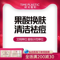 Shanghai Time Plastic Surgery fruit acid skin rejuvenation desalination acne acne skin rejuvenation skin skin skin shrink pores medical treatment