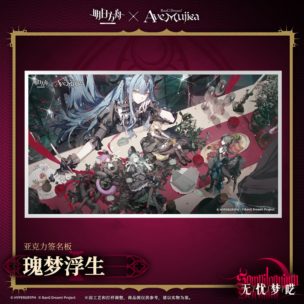 明日方舟×Ave Mujica联名】25年最火亚克力签名板开箱测评！瑰梦浮生款