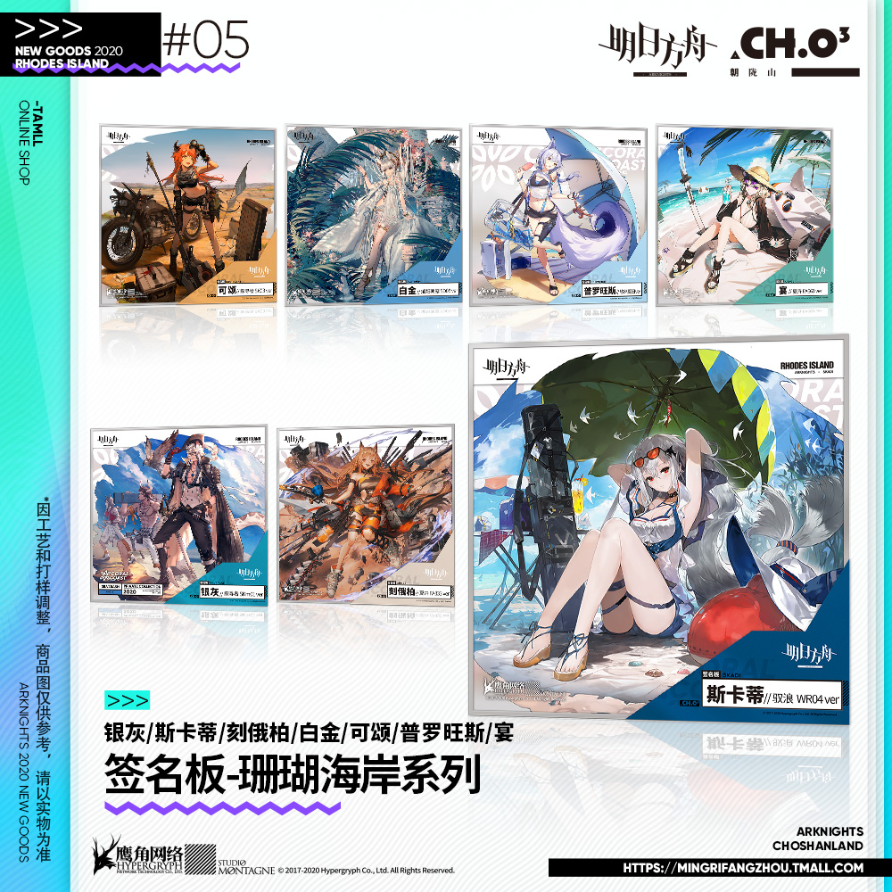 (Spot)Signature board-Coral Coast series Tomorrow Ark Arknights official genuine