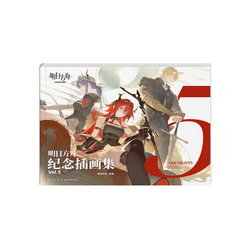明日方舟】 纪念插画集Vol.5 实物周边套组官方正版