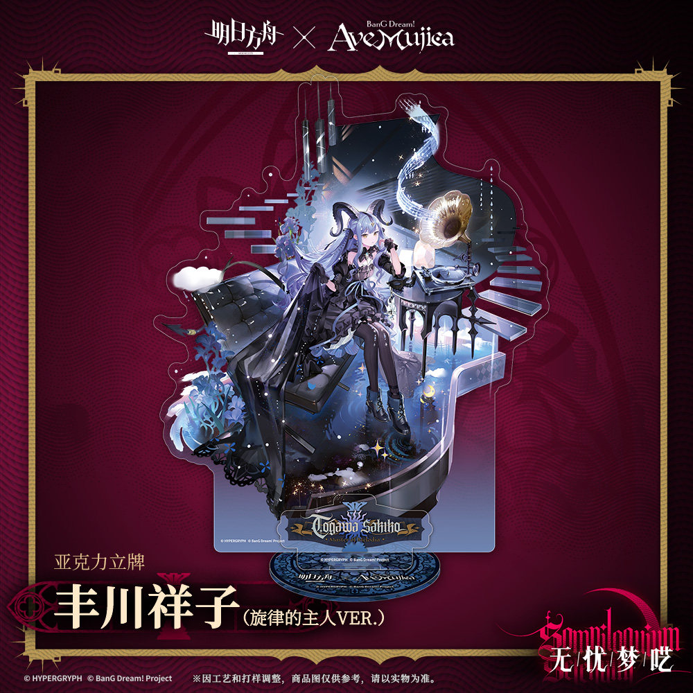 明日方舟联名Ave Mujica】亚克力立牌预售开启！限定款周边引爆二次元