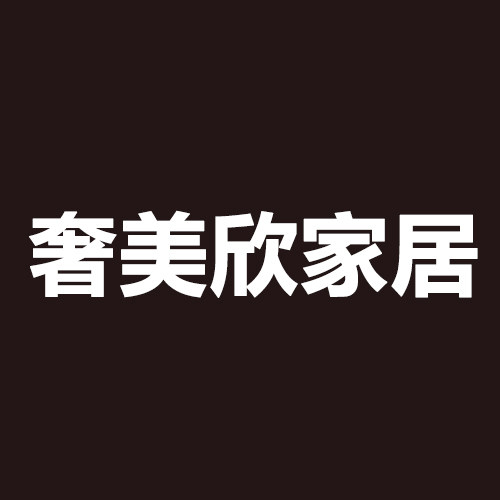 奢美欣家居的LOGO