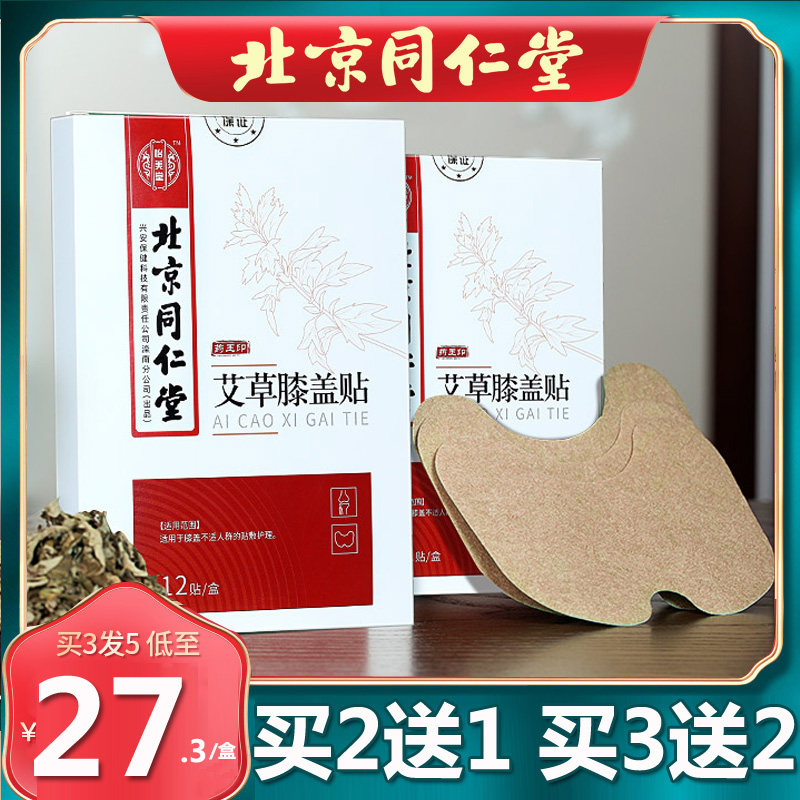 Beijing Tongrentang mugwort knee paste mugwort paste hot compress paste moxibustion paste heat paste official official website 12 paste