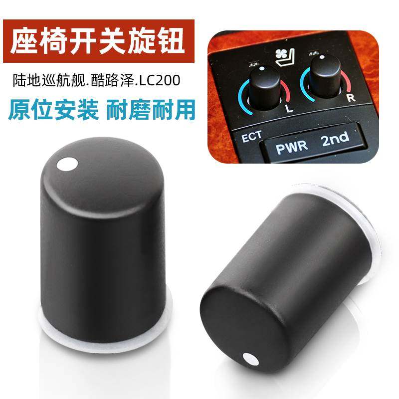 Suitable for land cruiser LC200 rand cool Luther seat heating switch button adjustment knob button-Taobao