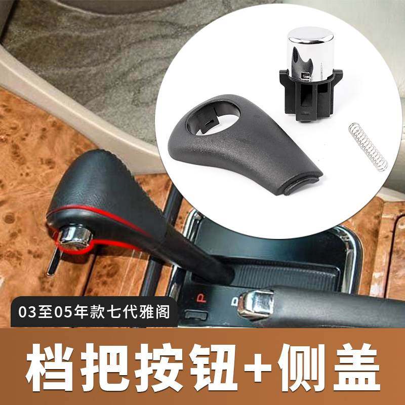 Applicable 03 04 05 years 7 Gen Yaakkaku Blocking Rod handball stalls to hook the head hanging gear button Electroplating Side Cover Accessories-Taobao
