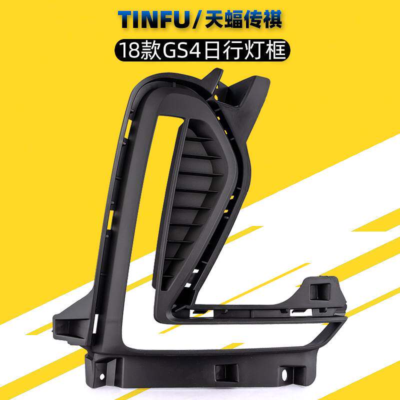 Applicable Guangqi Chuanqi GS3GS4 Day Line Light Box Fog Light Frame Fog 17 17 18 19 19 Original Factory Accessories-Taobao