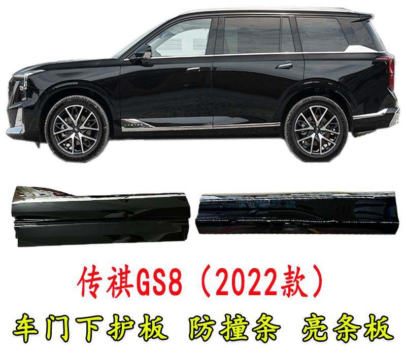Applicable Guangqi Chuanqi 2nd generation GS8 Anti-collision strip anti-rub plate Lower protection plate 2 Generation GS8 Lower decorative plate door plate-Taobao