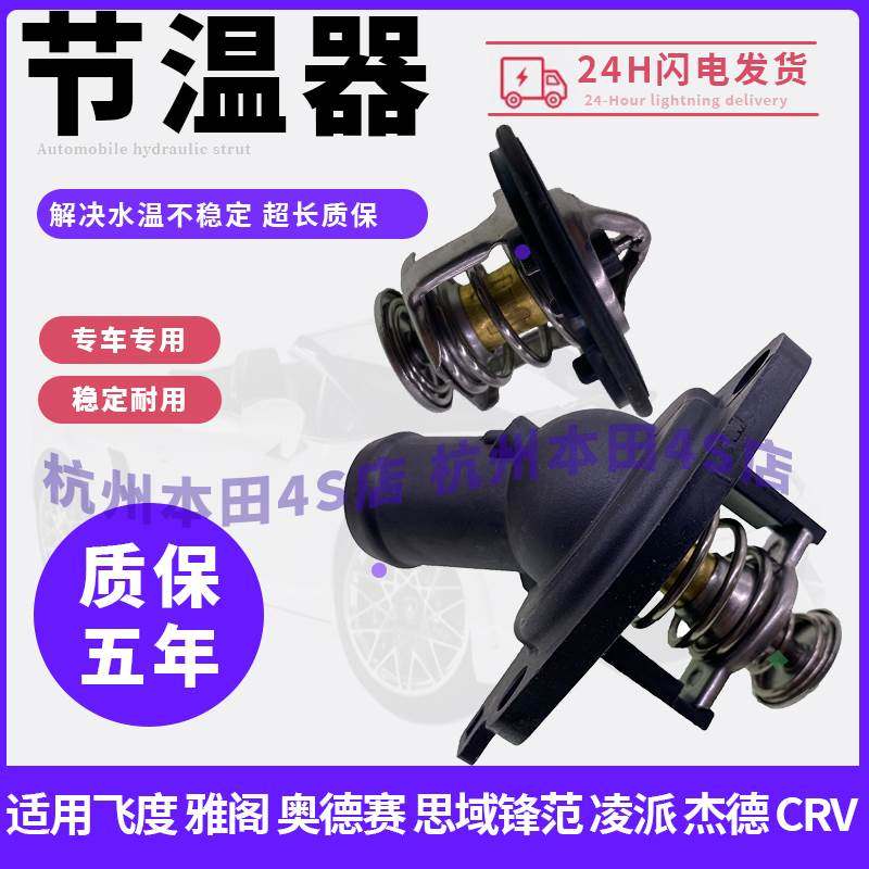 Adapted Honda 78 Gen Yaaku Islands Odyssey Flyness CRV Siplaid Platinum Wise Ling Pie Thermostats VINER ORIGINAL DRESS-TAOBAO