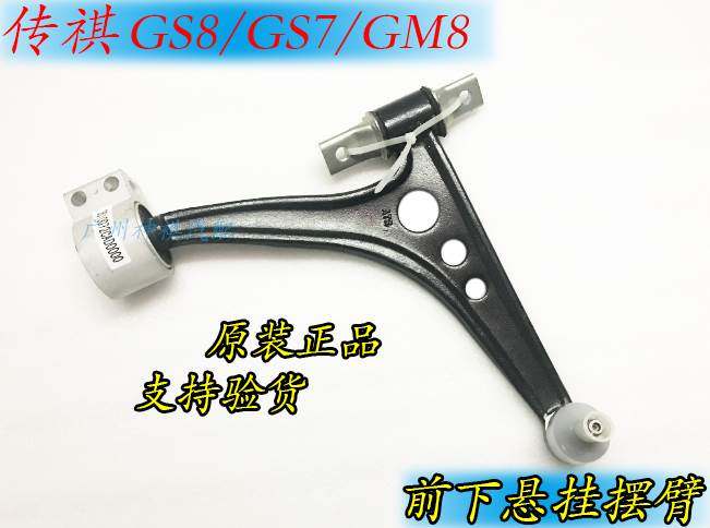 Guangqi Chuanqi GS8 GS7 GM8 GM8 lower suspension front lower swing arm lower fork arm triangular arm assembly lower limb arm original-Taobao