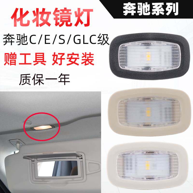 Suitable for Mercedes CS C200L C200L C260 C260 E300 LGLC260E class ceiling visor lamp make-up mirror light-Taobao