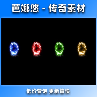 芭娜悠 传奇NPC素材996复古4色传送门特效素材动态帧序列PNG格式
