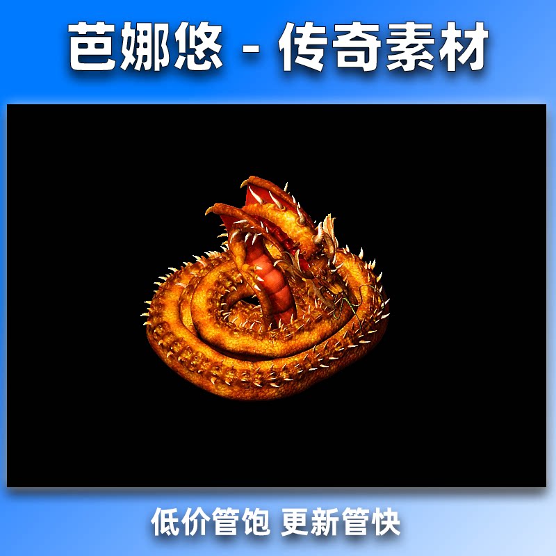 芭娜悠传奇怪物素材高清BOSS单职业沉默复古微变传奇5火龙神怪物