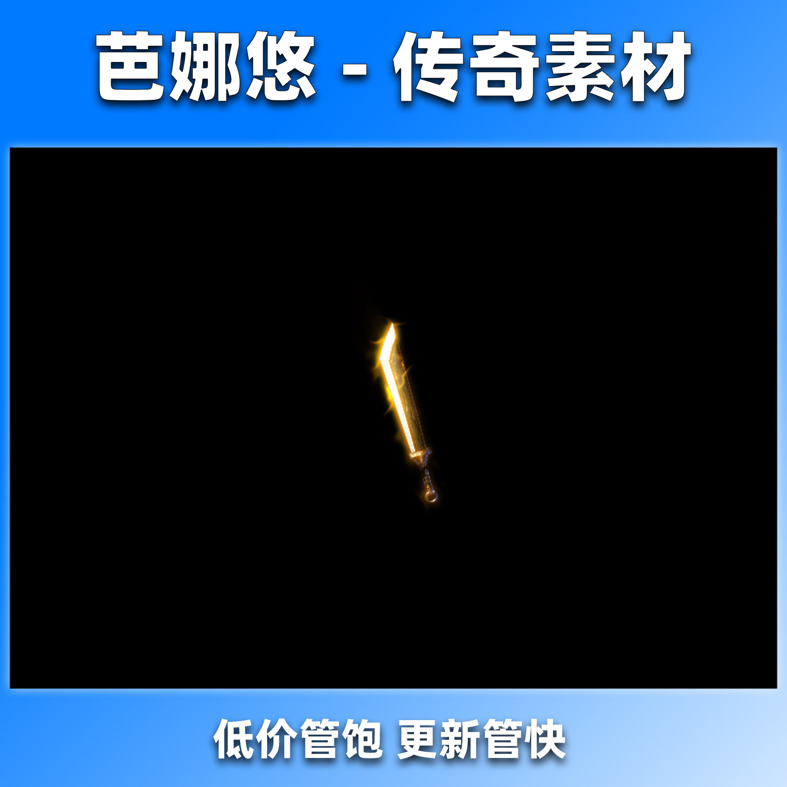 芭娜悠传奇剑甲素材武器装备高清动态霸者之刃内外观齐全PNG格式