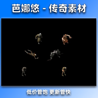 芭娜悠传奇怪物素材传奇5高清素材僵尸洞76复古沉默微变8方向PNG