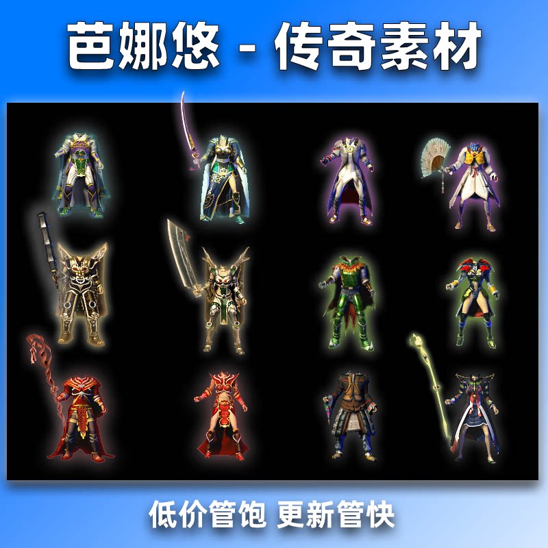 芭娜悠 传奇剑甲装备素材 天魔法神天尊176复古服装武器特效12套