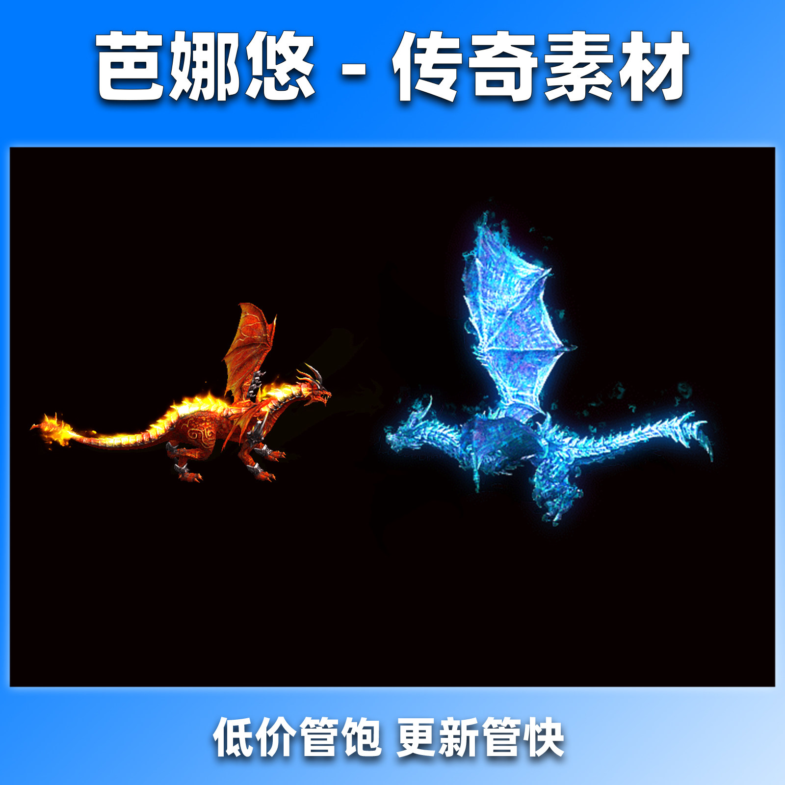 芭娜悠传奇怪物素材冰雪沉默复古焚天火龙寒霜冰龙BOSS8方向齐全