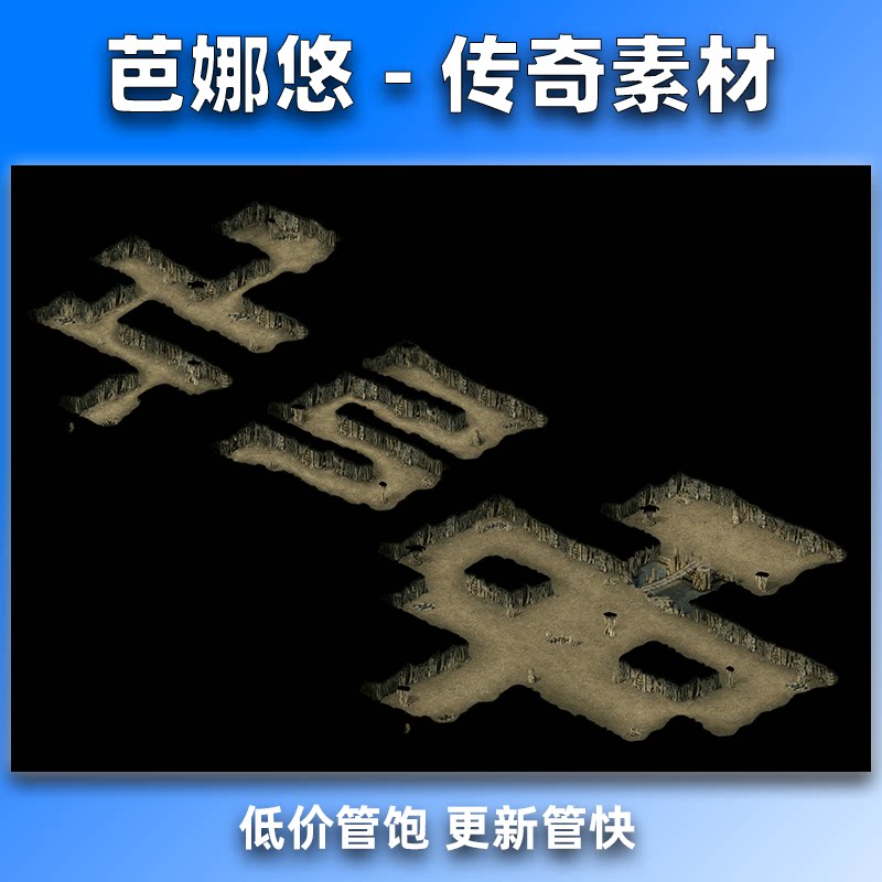 芭娜悠 传奇真彩高清地图素材 高清地砖秘境复古地图蜈蚣洞 1-3层