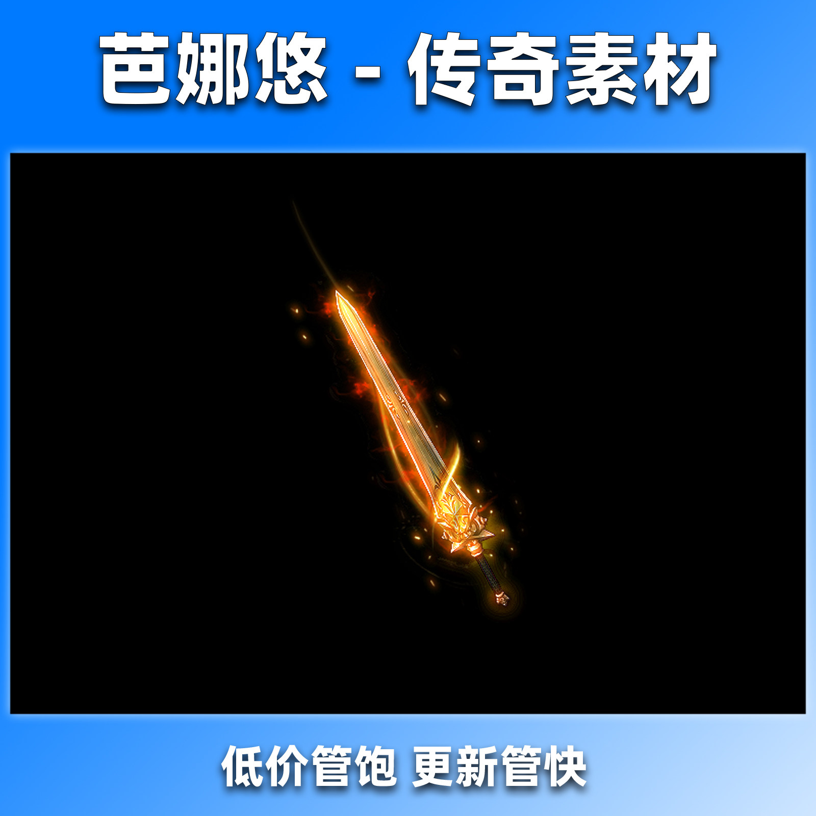 芭娜悠传奇剑甲素材武器装备沉默冰雪火龙冰雪复古神器龙纹圣焰剑