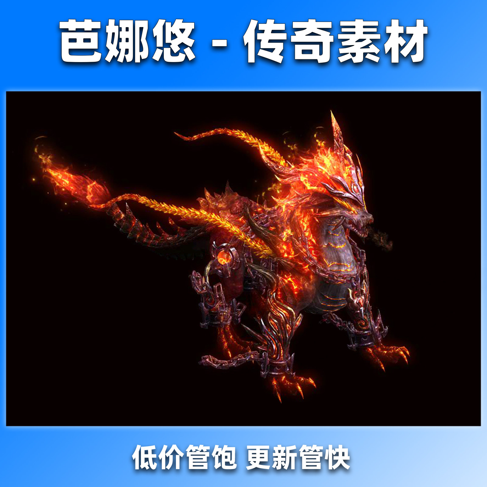 芭娜悠传奇怪物素材高清BOSS176沉默复古大怪物八方向png焚天麒麟
