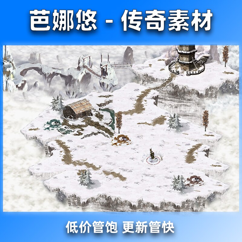 芭娜悠传奇地图素材高清精品复古沉默冰雪世界蜀山镇妖塔雪域地图