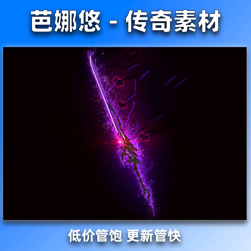 芭娜悠 传奇剑甲装备武器素材 紫渊星漩 八方向坐标齐全 PNG格式