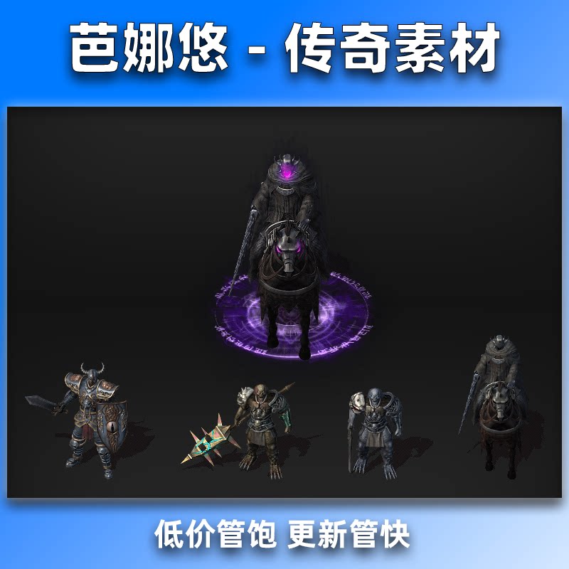 芭娜悠传奇怪物素材 8方向黑暗骑士(配套小怪) 高清怪物360张齐全