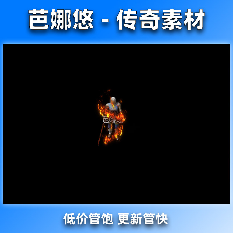 芭娜悠 传奇技能BUFF特效素材 烈焰焚身 坐标齐全 PNG格式 1组