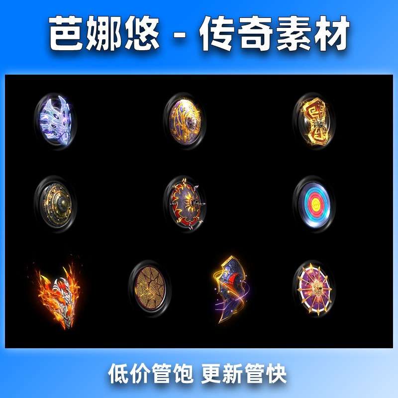 芭娜悠 传奇盾牌素材10组高清动态序列帧PNG格式复古沉默冰雪装备