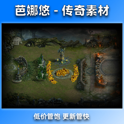 芭娜悠传奇真彩地图素材76复古沉默冰雪火龙副本挂机BOSS藏宝地图