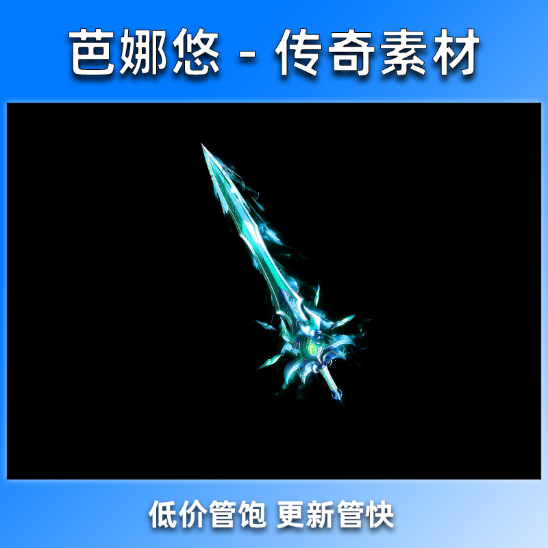 芭娜悠 传奇武器素材沉默复古剑甲装备素材内外观齐全 碧晶寒魄剑
