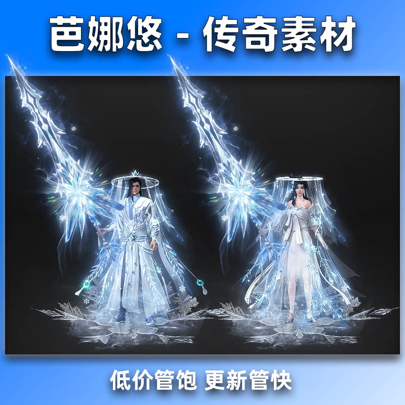 芭娜悠传奇时装素材高清PNG武侠冰雪风格男女武器衣服一体剑甲