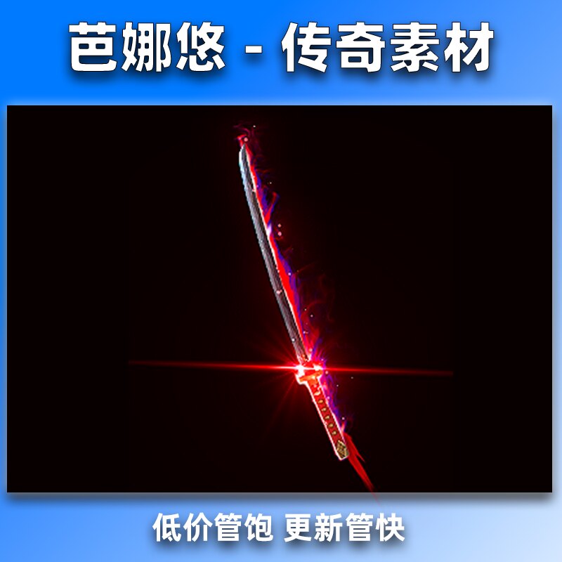 芭娜悠 传奇剑甲装备武器素材 紫湮极光 八方向坐标齐全 PNG格式