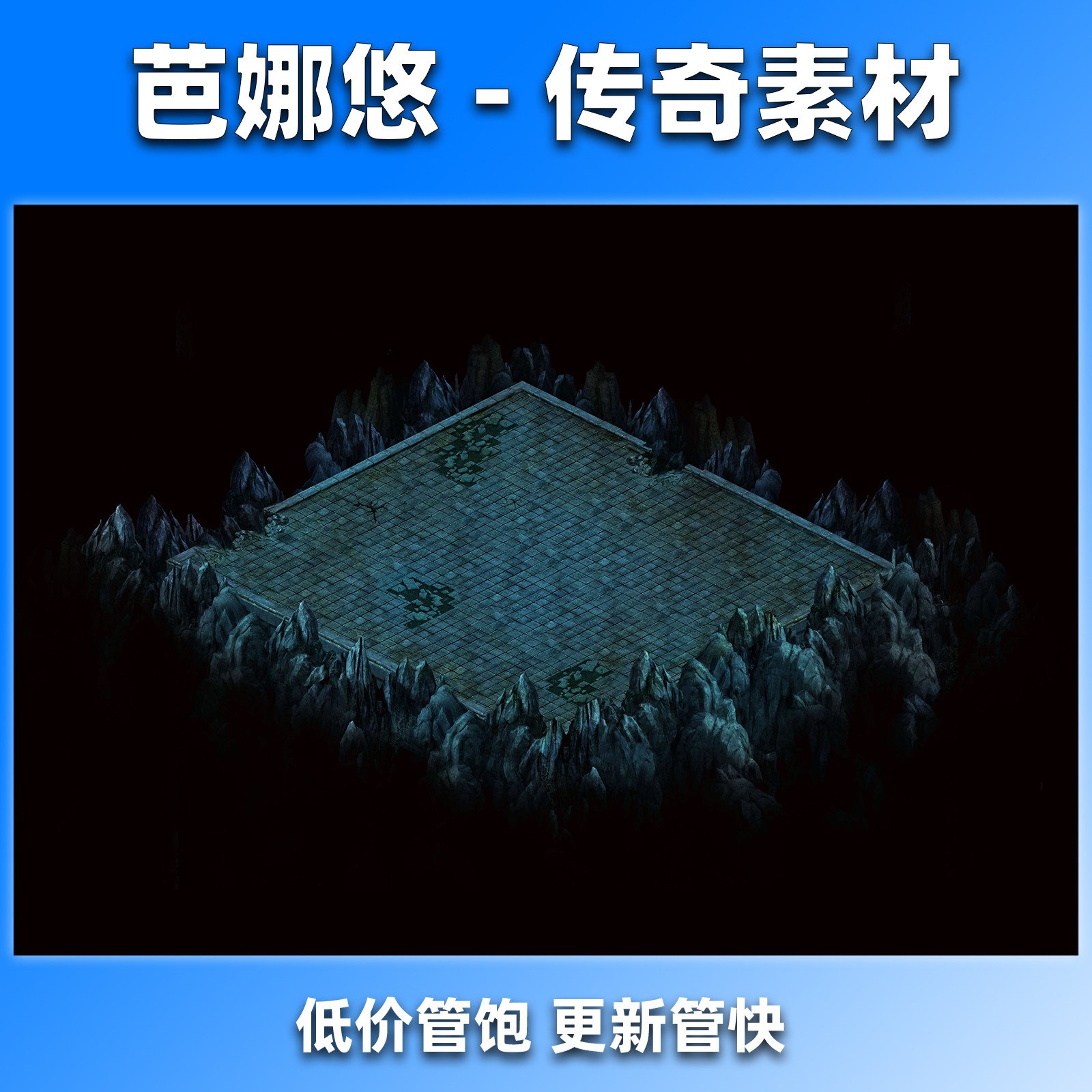 芭娜悠传奇地图素材复古沉默真彩擂台泡点挂机副本BOSS黑罗刹大殿