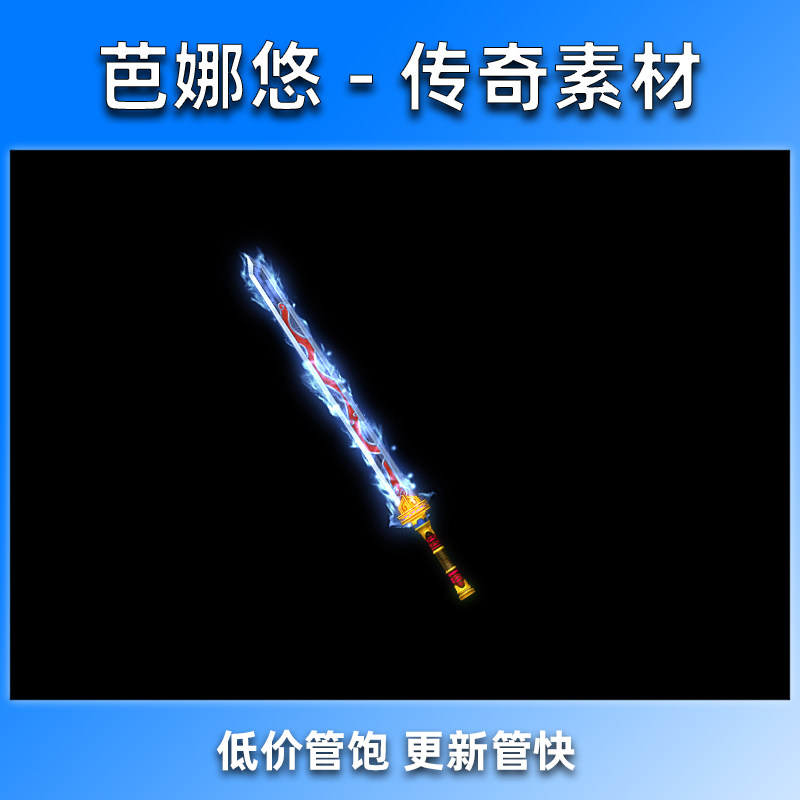 芭娜悠 传奇武器素材 沉默复古剑甲装备素材内外观齐全幽能流光刃