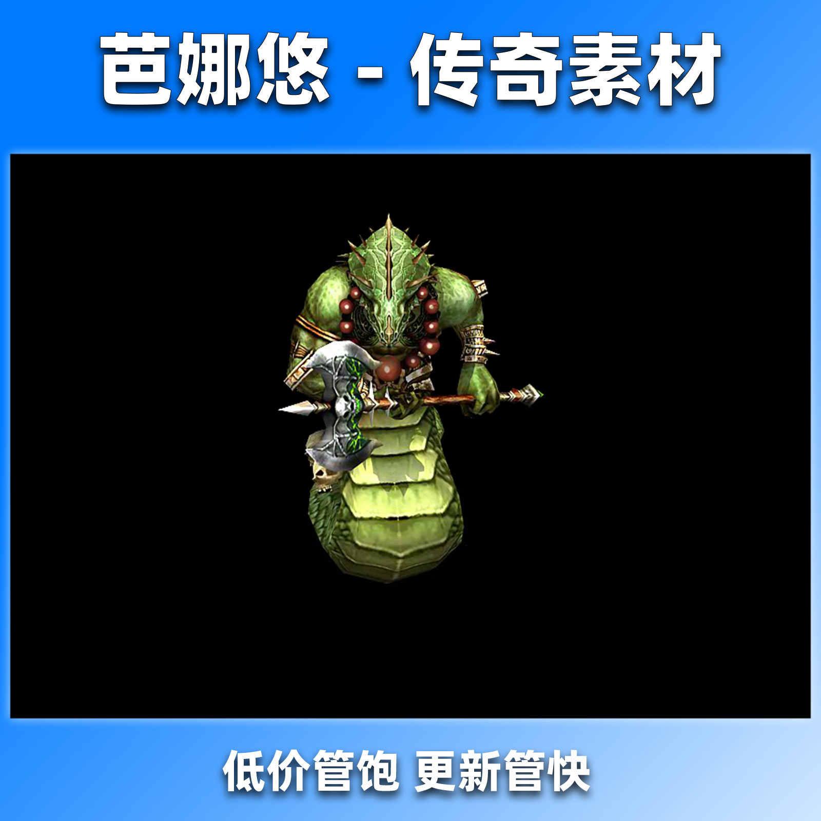 芭娜悠 传奇怪物素材 8方向鳞刃巨斧蜥魔BOSS传奇游戏怪物PNG格式