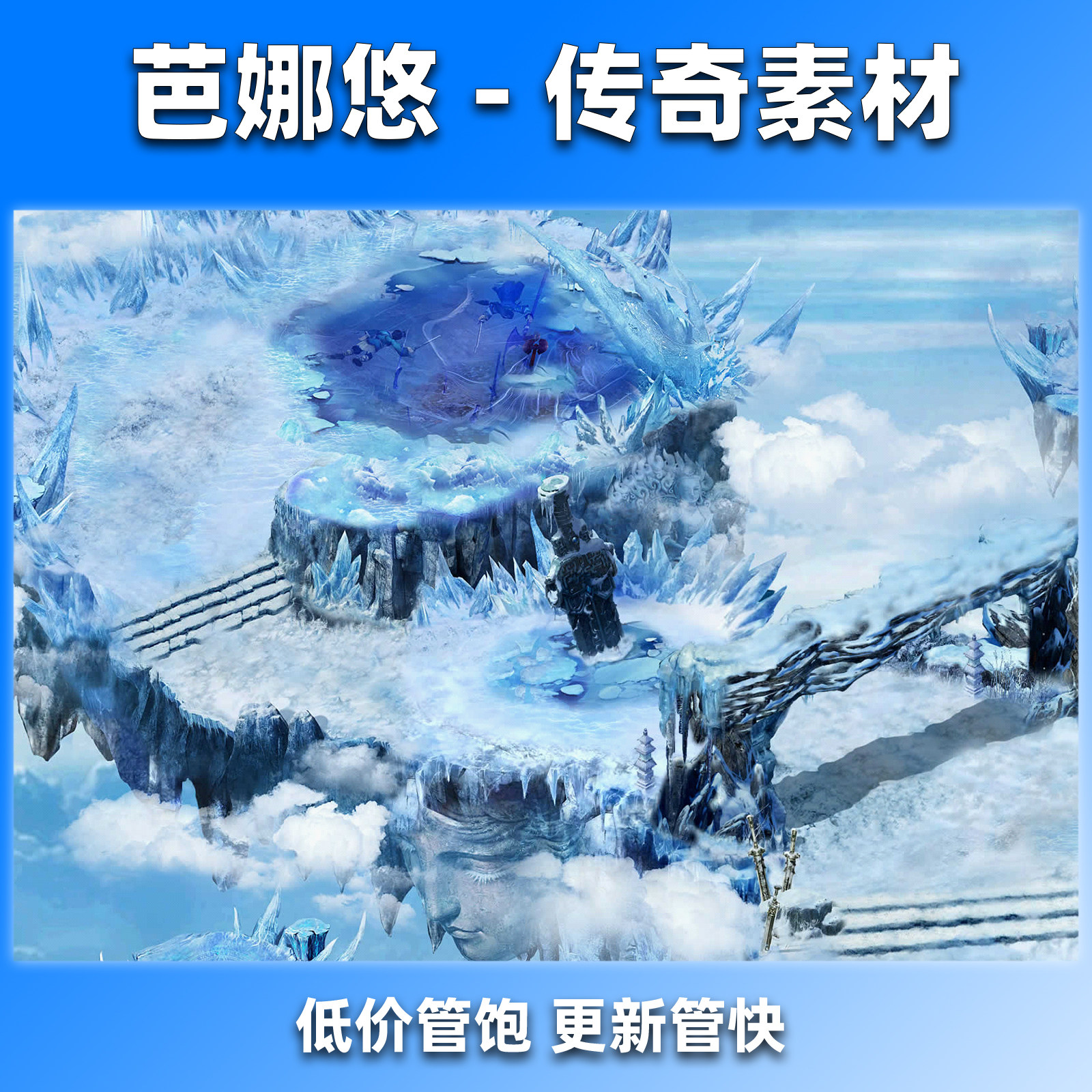 芭娜悠传奇地图素材真彩高清复古沉默冰雪活动副本BOSS隐藏地图