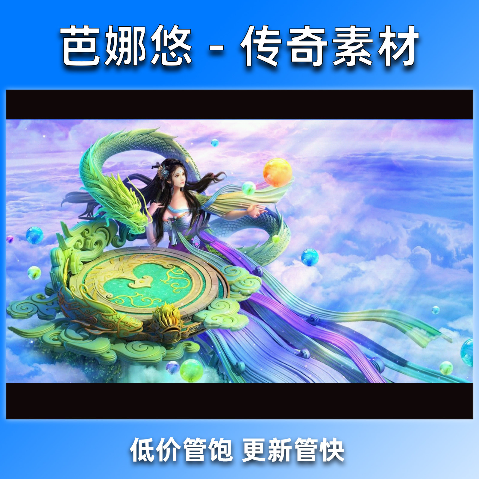 芭娜悠传奇素材真彩高清沉默复古神龙女娲挂机BOSS副本玉女大殿