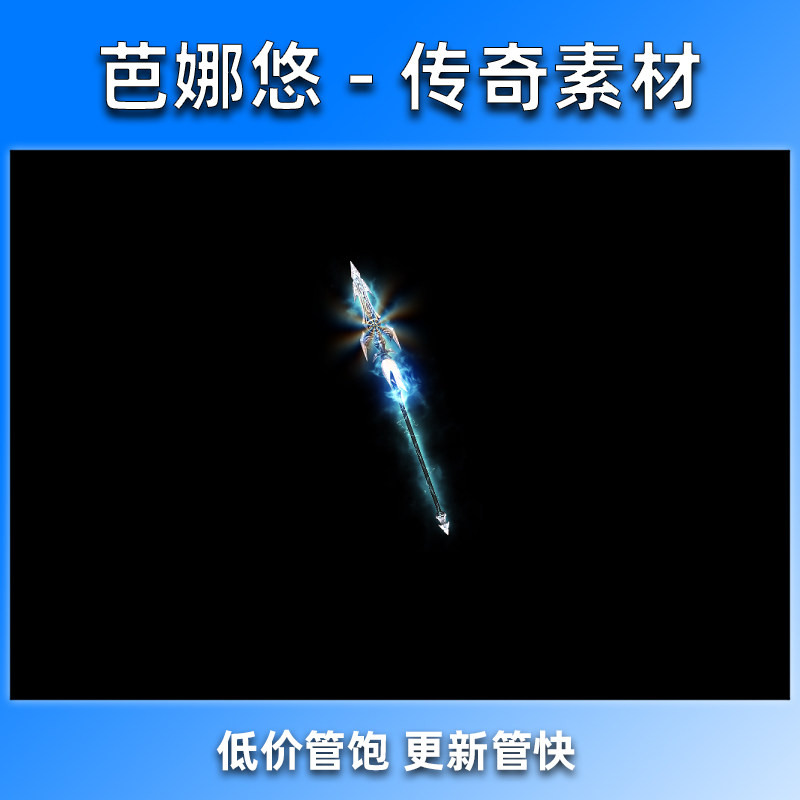 芭娜悠 传奇武器素材 沉默复古剑甲装备素材 内外观齐全 寒霜龙枪