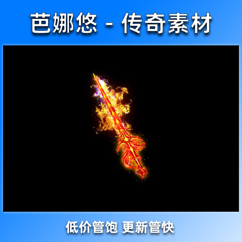 芭娜悠 传奇武器素材 沉默复古剑甲装备素材 内外观齐全 焚天圣剑